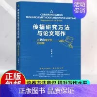 [正版]传播研究方法与论文写作 对180篇文章的观察 邓树明 中国人民大学出版社有限公司社会科学传播学研究方法传播学论文