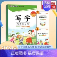 [1年级下]写字同步练习册 [正版]2024春字帖语文同步练字帖写字同步练习册 一二三四五六年级上下册正楷小学生人教版描
