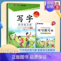 [5年级下]写字同步练习册 [正版]2024春字帖语文同步练字帖写字同步练习册 一二三四五六年级上下册正楷小学生人教版描