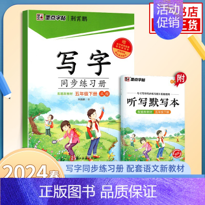 [5年级下]写字同步练习册 [正版]2024春字帖语文同步练字帖写字同步练习册 一二三四五六年级上下册正楷小学生人教版描