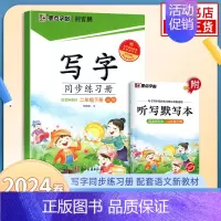 [2年级下]写字同步练习册 [正版]2024春字帖语文同步练字帖写字同步练习册 一二三四五六年级上下册正楷小学生人教版描