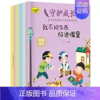 宝宝自我保护与安全教育绘本 全6册 [正版]儿童自我保护安全教育绘本幼儿宝宝安全意识培养书籍亲子睡前故事防火防电我不跟陌