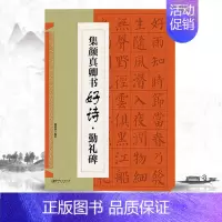 集颜真卿书好诗勤礼碑 [正版]集颜真卿书好诗多宝塔碑集颜真卿书好诗勤礼碑集汉隶书好诗曹全碑集孙过庭书好诗书谱集智永书好诗