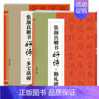 [2册]集颜真卿书好诗 勤礼碑+多宝塔碑 [正版]集颜真卿书好诗多宝塔碑集颜真卿书好诗勤礼碑集汉隶书好诗曹全碑集孙过庭书