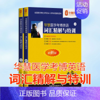 词汇详解与特训(两本) [正版]华慧2025年医学考博英语词汇精解与特训单词书含医学真题词汇配练习题听力重点词汇与词组