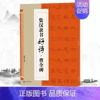 集汉隶书书好诗曹全碑 [正版]集颜真卿书好诗多宝塔碑集颜真卿书好诗勤礼碑集汉隶书好诗曹全碑集孙过庭书好诗书谱集智永书好诗