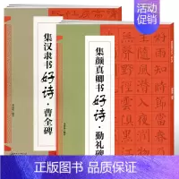 [2册]集颜真卿书好诗勤礼碑 集汉隶书好诗曹全碑 [正版]集颜真卿书好诗多宝塔碑集颜真卿书好诗勤礼碑集汉隶书好诗曹全碑集