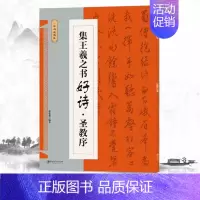 集王羲之书好诗圣教序 [正版]集颜真卿书好诗多宝塔碑集颜真卿书好诗勤礼碑集汉隶书好诗曹全碑集孙过庭书好诗书谱集智永书好诗
