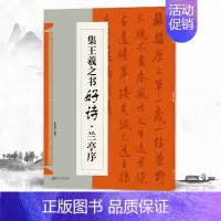 集王羲之书好诗兰亭序 [正版]集颜真卿书好诗多宝塔碑集颜真卿书好诗勤礼碑集汉隶书好诗曹全碑集孙过庭书好诗书谱集智永书好诗