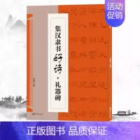 集汉隶书好诗礼器碑 [正版]集颜真卿书好诗多宝塔碑集颜真卿书好诗勤礼碑集汉隶书好诗曹全碑集孙过庭书好诗书谱集智永书好诗楷