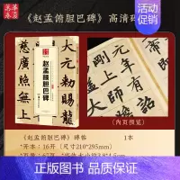 ③碑帖:胆巴碑 [正版]赵孟頫字帖千字文小楷道德经字帖行书字帖 近距离临摹卡赵孟頫胆巴碑 前后赤壁赋赵孟俯洛神赋汲黯传毛