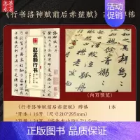 ⑥碑帖:行书洛神赋前后赤壁赋 [正版]赵孟頫字帖千字文小楷道德经字帖行书字帖 近距离临摹卡赵孟頫胆巴碑 前后赤壁赋赵孟俯