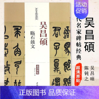 吴昌硕临石鼓文 [正版]历代名家碑帖经典超清原帖李阳冰谦卦碑三坟记城隍庙碑汉袁安碑袁敞碑吴昌硕临石鼓文李斯峄山碑梦瑛篆书