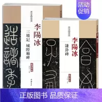 [2本]李阳冰三坟记·城隍庙碑+李阳冰谦卦碑 [正版]历代名家碑帖经典超清原帖李阳冰谦卦碑三坟记城隍庙碑汉袁安碑袁敞碑吴