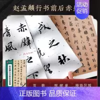 [精修放大碑帖]行书前后赤壁赋 [正版]赵孟頫字帖千字文小楷道德经字帖行书字帖 近距离临摹卡赵孟頫胆巴碑 前后赤壁赋赵孟