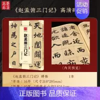 ①碑帖:三门记 [正版]赵孟頫字帖千字文小楷道德经字帖行书字帖 近距离临摹卡赵孟頫胆巴碑 前后赤壁赋赵孟俯洛神赋汲黯传毛