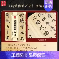 ④碑帖:妙严寺记 [正版]赵孟頫字帖千字文小楷道德经字帖行书字帖 近距离临摹卡赵孟頫胆巴碑 前后赤壁赋赵孟俯洛神赋汲黯传