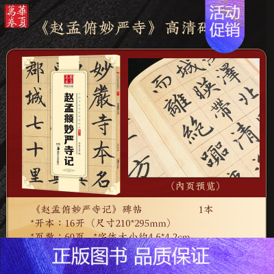 ④碑帖:妙严寺记 [正版]赵孟頫字帖千字文小楷道德经字帖行书字帖 近距离临摹卡赵孟頫胆巴碑 前后赤壁赋赵孟俯洛神赋汲黯传