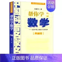 帮你学数学 [正版]帮你学数学典藏版小学语文知识语数英基础知识中国科普名家名作 小学数学思维训练书籍老师