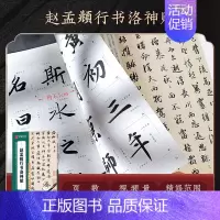 [精修放大碑帖]行书洛神赋 [正版]赵孟頫字帖千字文小楷道德经字帖行书字帖 近距离临摹卡赵孟頫胆巴碑 前后赤壁赋赵孟俯洛