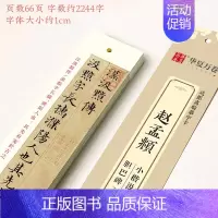 ③字卡(小楷):汲黯传+胆巴碑节选(66页) [正版]赵孟頫字帖千字文小楷道德经字帖行书字帖 近距离临摹卡赵孟頫胆巴碑