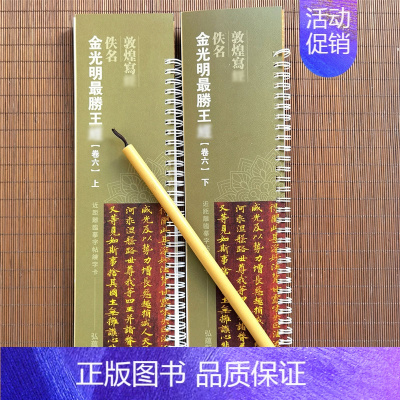 金光明最胜王jing(卷六)上下2册 [正版]任选近距离临帖摹字练习卡 二王尺牍王羲之道德王献之米芾苏轼尺牍王宠小楷 敦