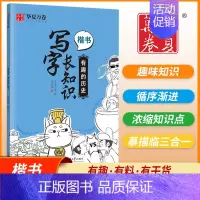有趣的历史 [正版]周培纳楷书字帖 写字长知识国学历史地理中小学生趣味知识点临摹描红临写基础强化提升 漂亮字帖练字成年笔
