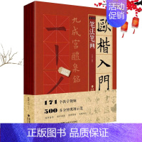 [全4册]欧楷入门1+1 [正版]欧体颜楷隶书入门1+1百字精讲精练曹全碑王丙申汉隶毛笔字帖基础教程碑帖临摹小楷行书间架