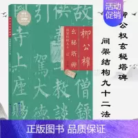 柳公权玄秘塔碑间架结构九十二法 [正版]欧体颜楷隶书入门1+1百字精讲精练曹全碑王丙申汉隶毛笔字帖基础教程碑帖临摹小楷行