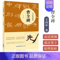百字精讲精练-曹全碑 [正版]欧体颜楷隶书入门1+1百字精讲精练曹全碑王丙申汉隶毛笔字帖基础教程碑帖临摹小楷行书间架结构
