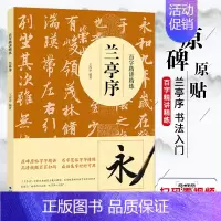 百字精讲精练-兰亭序 [正版]欧体颜楷隶书入门1+1百字精讲精练曹全碑王丙申汉隶毛笔字帖基础教程碑帖临摹小楷行书间架结构