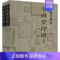 印谱大图示·学山堂印谱(上、下) [正版]欧体颜楷隶书入门1+1百字精讲精练曹全碑王丙申汉隶毛笔字帖基础教程碑帖临摹小楷
