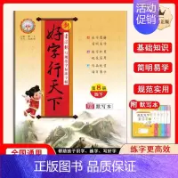 语文四年级[下册] [正版]新好字行天下小学生练字帖一二年三四五六七八年级上下册同步语文英语人教版硬笔书法练字本描红楷书
