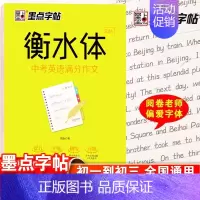 衡水体-中考英语满分作文 [正版]字帖衡水体英文字帖中考英语词汇2000中考英语满分作文初中生中学生英语练字本初一初二三