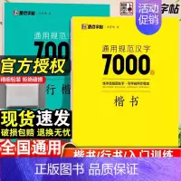 通用规范汉字7000字楷书+行楷-2本套 [正版]字帖衡水体英文字帖中考英语词汇2000中考英语满分作文初中生中学生英语