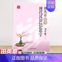 现代汉语3500字 [正版]田楷文化 常用字笔画偏旁行书速成楷书入门字帖 中小学书法入门基础训练 临摹透明纸练字帖诗经宋