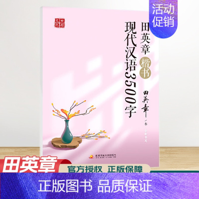 现代汉语3500字 [正版]田楷文化 常用字笔画偏旁行书速成楷书入门字帖 中小学书法入门基础训练 临摹透明纸练字帖诗经宋