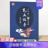 行书速成 笔画偏旁 [正版]田楷文化 常用字笔画偏旁行书速成楷书入门字帖 中小学书法入门基础训练 临摹透明纸练字帖诗经