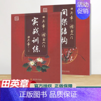 楷书 间架结构+实战训练 [正版]田楷文化 常用字笔画偏旁行书速成楷书入门字帖 中小学书法入门基础训练 临摹透明纸练字帖