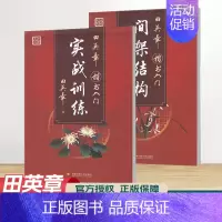 楷书 间架结构+实战训练 [正版]田楷文化 常用字笔画偏旁行书速成楷书入门字帖 中小学书法入门基础训练 临摹透明纸练字帖