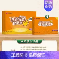 2本:四年级上册+下册 [正版]三步写好规范字一三二四五六年级字帖下册上册小学生语文同步练字贴儿童描红控笔正姿横式字帖练