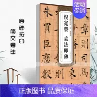 唐褚遂良 倪宽赞孟法师碑 [正版]共三本历代碑帖精粹唐褚遂良雁塔圣教序阴符经倪宽赞孟法师碑大唐三藏圣教序和序记 褚体楷书