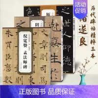 3册]唐褚遂良 倪宽赞孟法师碑+雁塔圣教序+阴符经 [正版]共三本历代碑帖精粹唐褚遂良雁塔圣教序阴符经倪宽赞孟法师碑大唐
