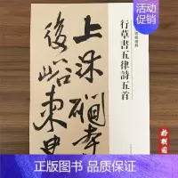 行草书五律诗五首 [正版]王铎草书卷精典10本秋兴八首册草书卷为葆光张老亲翁书草书卷杜陵秋兴诗卷草书送一章诗三首草书杜律