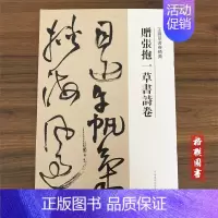 赠张抱一草书诗卷 [正版]王铎草书卷精典10本秋兴八首册草书卷为葆光张老亲翁书草书卷杜陵秋兴诗卷草书送一章诗三首草书杜律
