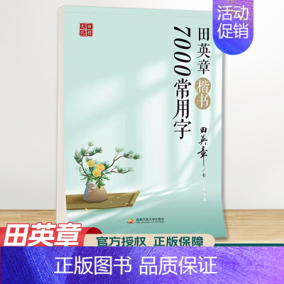 7000常用字 [正版]田楷文化 常用字笔画偏旁行书速成楷书入门字帖 中小学书法入门基础训练 临摹透明纸练字帖诗经宋词古