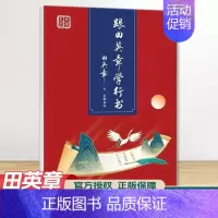 跟田英章学行书 [正版]田楷文化 常用字笔画偏旁行书速成楷书入门字帖 中小学书法入门基础训练 临摹透明纸练字帖诗经宋词古