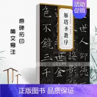 唐褚遂良 雁塔圣教序 [正版]共三本历代碑帖精粹唐褚遂良雁塔圣教序阴符经倪宽赞孟法师碑大唐三藏圣教序和序记 褚体楷书毛笔