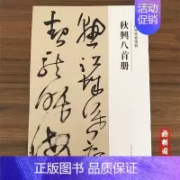 秋兴八首册 [正版]王铎草书卷精典10本秋兴八首册草书卷为葆光张老亲翁书草书卷杜陵秋兴诗卷草书送一章诗三首草书杜律卷杜甫