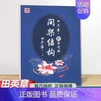 行书速成 间架结构 [正版]田楷文化 常用字笔画偏旁行书速成楷书入门字帖 中小学书法入门基础训练 临摹透明纸练字帖诗经